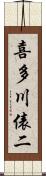 喜多川俵二 Scroll