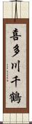 喜多川千鶴 Scroll