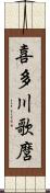 喜多川歌麿 Scroll