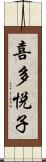 喜多悦子 Scroll