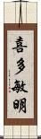 喜多敏明 Scroll