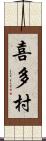喜多村 Scroll