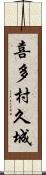 喜多村久城 Scroll