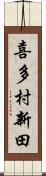 喜多村新田 Scroll
