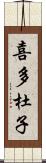 喜多杜子 Scroll