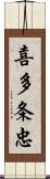 喜多条忠 Scroll