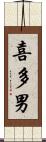 喜多男 Scroll