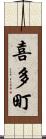 喜多町 Scroll