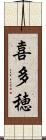 喜多穂 Scroll
