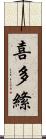 喜多絛 Scroll
