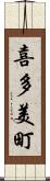喜多美町 Scroll