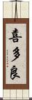 喜多良 Scroll