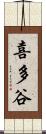 喜多谷 Scroll