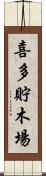 喜多貯木場 Scroll