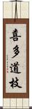 喜多道枝 Scroll