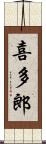 喜多郎 Scroll