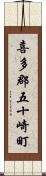 喜多郡五十崎町 Scroll