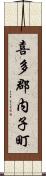 喜多郡内子町 Scroll