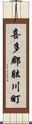 喜多郡肱川町 Scroll