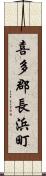 喜多郡長浜町 Scroll