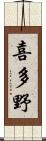 喜多野 Scroll