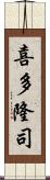 喜多隆司 Scroll