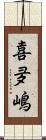 喜夛嶋 Scroll