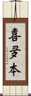 喜夛本 Scroll