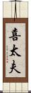 喜太夫 Scroll