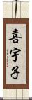 喜宇子 Scroll