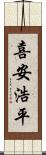 喜安浩平 Scroll