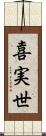 喜実世 Scroll