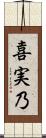 喜実乃 Scroll