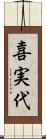 喜実代 Scroll