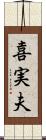 喜実夫 Scroll
