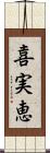 喜実恵 Scroll