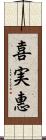 喜実惠 Scroll