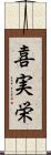 喜実栄 Scroll