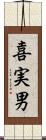 喜実男 Scroll