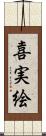 喜実絵 Scroll
