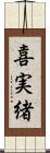 喜実緒 Scroll