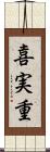 喜実重 Scroll