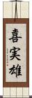 喜実雄 Scroll