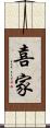 喜家 Scroll