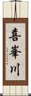 喜峯川 Scroll