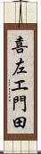 喜左エ門田 Scroll
