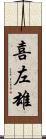 喜左雄 Scroll