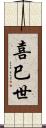 喜巳世 Scroll