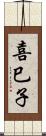 喜巳子 Scroll
