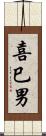 喜巳男 Scroll